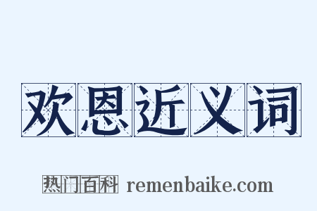 欢恩近义词是什么意思的图片